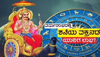 ಹೊಸ ವರ್ಷಾರಂಭದಲ್ಲಿ ಶನಿಯ ಹಿಮ್ಮುಖ ಚಲನೆ, ಈ ಜನರ ಜೀವನದಲ್ಲಿ ಸುವರ್ಣಕಾಲ ಆರಂಭ!