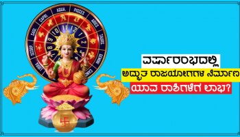 ಅದ್ಭುತ ರಾಜಯೋಗಗಳಿಂದ ಹೊಸ ವರ್ಷಾರಂಭ, ಈ ರಾಶಿಗಳ ಜನರ ಮೇಲೆ ಮಹಾಲಕ್ಷ್ಮೀಯ ಭಾರಿ ಧನವೃಷ್ಟಿ!