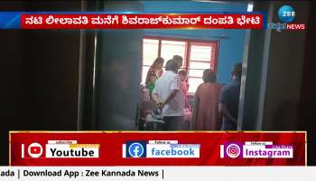 Dr Shivaraj kumar visited veteran actress Leelavatis house: Watch 