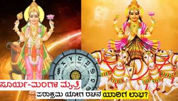 ಒಂಭತ್ತು ದಿನಗಳ ಬಳಿಕ ಸೂರ್ಯ-ಮಂಗಳರಿಂದ ಪರಾಕ್ರಮ ಯೋಗ ರಚನೆ, ಈ ಜನರಿಗೆ ಆಕಸ್ಮಿಕ ಧನಲಾಭ ಯೋಗ!