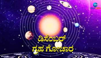 December Horoscope: ಡಿಸೆಂಬರ್‌ನಲ್ಲಿ ಐದು ಪ್ರಮುಖ ಗ್ರಹಗಳ ಸಂಚಾರದಲ್ಲಿ ಬದಲಾವಣೆಯಿಂದ ಬೆಳಗಲಿದೆ ಈ 5 ರಾಶಿಯವರ ಭಾಗ್ಯ 