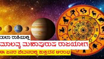 ಮಾಲವ್ಯ ಮಹಾಪುರುಷ ರಾಜಯೋಗ ನಿರ್ಮಿಸಿದ ಧನದಾತ, ಧನಲಕ್ಷ್ಮಿ ಕೃಪೆಯಿಂದ ಈ ಜನರ ಜೀವನದಲ್ಲಿ ಶುಕ್ರ ದೆಸೆ ಆರಂಭ!