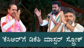 ಕೆಸಿಆರ್‌ʼಗೆ ಶಾಕ್‌ ಕೊಟ್ಟ ಟ್ರಬಲ್‌ ಶೂಟರ್‌..! ತೆಲಂಗಾಣದಲ್ಲಿ ಮೋಡಿ ಮಾಡಿದ ʼಡಿಕೆಶಿʼ