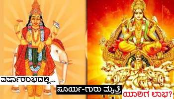 ವರ್ಷಾರಂಭದಲ್ಲಿಯೇ ಗುರು-ಶುಕ್ರರ ಮೈತ್ರಿ, ಈ ರಾಶಿಗಳ ಜನರ ಜೀವನದಲ್ಲಿ ಒಳ್ಳೆಯ ದಿನಗಳು ಆರಂಭ, ಪದೋನ್ನತಿ ಭಾಗ್ಯ!