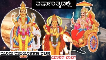 ಐವತ್ತು ವರ್ಷಗಳ ಬಳಿಕ ವರ್ಷಾಂತ್ಯದಲ್ಲಿ ಮೂರು ರಾಜಯೋಗಗಳ ರಚನೆ, ಹೊಸವರ್ಷ ಆರಂಭಕ್ಕೂ ಮುನ್ನವೇ ಈ ಜನರ ಮನೆ ಪ್ರವೇಶಿಸಲಿದ್ದಾಳೆ ಧನಲಕ್ಷ್ಮಿ!