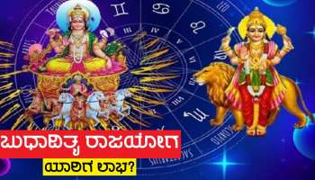 ಹತ್ತು ದಿನಗಳ ಬಳಿಕ &#039;ಬುದ್ಧಾದಿತ್ಯ ರಾಜಯೋಗ&#039; ನಿರ್ಮಾಣ, ಶ್ರೀಹರಿ ಲಕ್ಷ್ಮಿ ಕೃಪೆಯಿಂದ ಈ ಜನರ ಗೋಲ್ಡನ್ ಟೈಮ್ ಆರಂಭ!