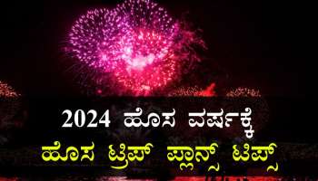 New Year 2024 : ಹೊಸ ವರ್ಷಾಚರಣೆಗೆ ಪ್ಲಾನ್‌ ಮಾಡ್ತೀದಿರಾ..? ಕಡಿಮೆ ಬಜೆಟ್‌ನಲ್ಲಿ ಈ ಸ್ಥಳಗಳಿಗೆ ಭೇಟಿ ನೀಡಿ