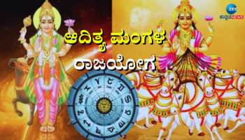 ಆದಿತ್ಯ-ಮಂಗಳ ರಾಜಯೋಗ: ಹೊಸ ವರ್ಷದಲ್ಲಿ ಈ ಮೂರು  ರಾಶಿಯವರಿಗೆ ಭಾರೀ ಅದೃಷ್ಟ 