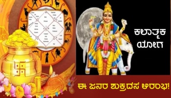 ಕೆಲವೇ ಗಂಟೆಗಳಲ್ಲಿ ಕಲಾತ್ಮಕ ರಾಜಯೋಗ ರಚನೆ, ಧನಕುಬೇರ ಕೃಪೆಯಿಂದ ಈ ಜನರ ಜೀವನದಲ್ಲಿ ಶುಕ್ರದೆಸೆ ಆರಂಭ!