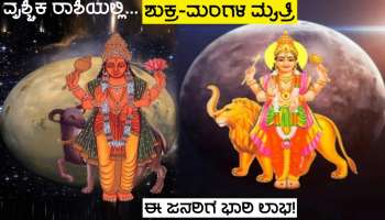 ವರ್ಷಾಂತ್ಯಕ್ಕೆ ಮಂಗಳ-ಶುಕ್ರರ ಮೈತ್ರಿ, ಧನಕುಬೇರನ ಕೃಪೆಯಿಂದ ಈ ರಾಶಿಗಳ ಜನರು ಅಪಾರ ಧನ ಸಂಪಾದನೆ ಮಾಡುವರು!