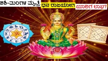 ಒಂದು ವರ್ಷದ ಬಳಿಕ ಶಶಿ-ಮಂಗಳರಿಂದ &#039;ಧನ ರಾಜಯೋಗ&#039; ರಚನೆ, ಈ ಜನರಿಗೆ ಭಾರಿ ಧನಲಾಭ!