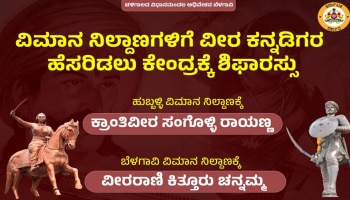 ಹುಬ್ಬಳ್ಳಿ ವಿಮಾನ ನಿಲ್ದಾಣಕ್ಕೆ ರಾಯಣ್ಣ, ಬೆಳಗಾವಿಗೆ ರಾಣಿ ಚನ್ನಮ್ಮನ ಹೆಸರಿಡಲು ಕೇಂದ್ರಕ್ಕೆ ಶಿಫಾರಸ್ಸು