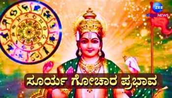 Surya Gochar: ನಾಳೆಯಿಂದ ಈ 4 ರಾಶಿಯವರಿಗೆ ಬಂಗಾರದ ಸಮಯ, ಉದ್ಯೋಗದಲ್ಲಿ ಯಶಸ್ಸು