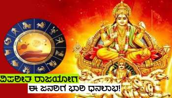 ಸೂರ್ಯನ ಕೃಪೆಯಿಂದ ಶಕ್ತಿಶಾಲಿ ವಿಪರೀತ ರಾಜಯೋಗ ರಚನೆ, ಈ ಜನರಿಗೆ ಭಾರಿ ಧನಲಾಭ-ಪದೋನ್ನತಿ!