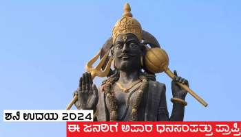 ಹೊಸ ವರ್ಷಾರಂಭದಲ್ಲಿ ಕರ್ಮ ಫಲದಾತನ ಉದಯ, ಈ ರಾಶಿಗಳ ಜನರ ಮೇಲೆ ಭಾರಿ ಕನಕವೃಷ್ಟಿ!