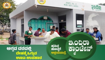  ಇಂದಿರಾ ಕ್ಯಾಂಟೀನ್ ನಲ್ಲಿ ರಿಯಾಯಿತಿ ದರದಲ್ಲಿ ಸ್ವಾದಿಷ್ಟ ತಿಂಡಿ, ಊಟ ಲಭ್ಯ ..! ಹೊಸ ಮೆನುವಿನಲ್ಲಿ ಏನೇನಿದೆ..?