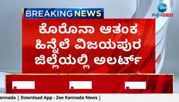 Alert in Vijayapur district due to Corona fear