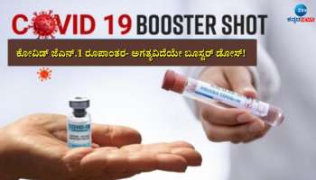 Covid-19: ತಲ್ಲಣ ಸೃಷ್ಟಿಸಿದ ಕೋವಿಡ್ ಜೆಎನ್.1 ರೂಪಾಂತರ- ಅಗತ್ಯವಿದೆಯೇ ಬೂಸ್ಟರ್ ಡೋಸ್!