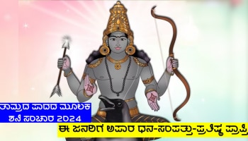 ಈ ರಾಶಿಗಳ ಗೋಚರ ಜಾತಕದಲ್ಲಿ ತಾಮ್ರದ ಪಾದದಲ್ಲಿ ಶನಿಯ ಸಂಚಾರ, ಸಿಗಲಿದೆ ಅಪಾರ ಧನ-ಸಂಪತ್ತು-ಪ್ರತಿಷ್ಠೆ!