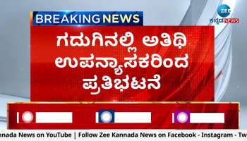 guest lecturers protest in gadag