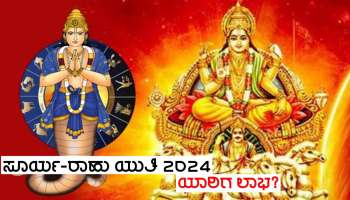 ಹೊಸ ವರ್ಷಾರಂಭದಲ್ಲಿಯೇ ಶತ್ರು ರಾಹುವಿನ ಜೊತೆ ಸೂರ್ಯನ ಮೈತ್ರಿ, ಈ ಜನರಿಗೆ ಭಾಗ್ಯೋದಯ-ಉನ್ನತಿಯ ಯೋಗ!