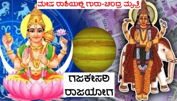 ಮೇಷ ರಾಶಿಯಲ್ಲಿ ಗಜಕೇಸರಿ ರಾಜಯೋಗ ರಚನೆ, ಧನಲಕ್ಷ್ಮಿ ಕೃಪೆಯಿಂದ ಈ ರಾಶಿಗಳ ಜನರಿಗೆ ಭಾರಿ ಧನಲಾಭ!