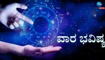 ವರ್ಷದ ಕೊನೆಯ ವಾರ ಈ ರಾಶಿಯವರಿಗೆ ಅದೃಷ್ಟ ! ಸಂತಸ ಸಂಭ್ರಮದಿಂದಲೇ ಬರಮಾಡಿಕೊಳ್ಳುವರು ಹೊಸ ವರ್ಷ 