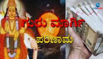 New Year Lucky Zodiacs: ಹೊಸ ವರ್ಷಕ್ಕೂ ಮುನ್ನವೇ ಗುರು ಮಾರ್ಗಿ ಈ ರಾಶಿಯವರಿಗೆ ಬಂಗಾರದ ಸಮಯ  