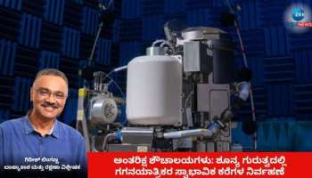 ಬಾಹ್ಯಾಕಾಶದಲ್ಲಿ ನಿತ್ಯಕರ್ಮ: ಶೂನ್ಯ ಗುರುತ್ವಾಕರ್ಷಣೆಯಲ್ಲಿ ಶೌಚಾಲಯ ಬಳಕೆಯ ಹಿಂದಿನ ಮರ್ಮ