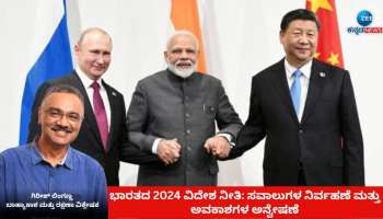 ಹೊಸ ವರ್ಷ 2024ರಲ್ಲಿ ಭಾರತದ ವಿದೇಶಾಂಗ ನೀತಿ: ಸವಾಲುಗಳ ನಿರ್ವಹಣೆ ಮತ್ತು ಅವಕಾಶಗಳ ಅನ್ವೇಷಣೆ