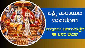 ವೃಶ್ಚಿಕ ರಾಶಿಯಲ್ಲಿ ಪವರ್ಫುಲ್ ಲಕ್ಷ್ಮಿ ನಾರಾಯಣ ಯೋಗ ನಿರ್ಮಾಣ, 2024ರಲ್ಲಿ ಈ ಜನರ ಧನ-ಸಂಪತ್ತು-ಘನತೆ-ಗೌರವದಲ್ಲಿ ಅಪಾರ ಹೆಚ್ಚಳ!