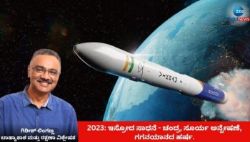 2023 ಇಸ್ರೋ ಸಾಧನೆಯ ವರ್ಷ: ಭಾರತಕ್ಕೆ ಚಂದ್ರ - ಸೂರ್ಯರ ಅನ್ವೇಷಣೆ, ಗಗನಯಾನ ತಂದ ಹರ್ಷ 