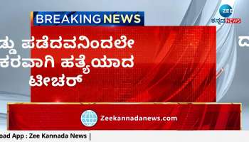 Teacher Murder In Dharwad 