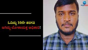 ಸೂರ್ಯ, ರಮ್ಯಕೃಷ್ಣ ಸಿನಿಮಾ ನೋಡಿ ಸುಲಿಗೆ: ನಕಲಿ ಲೋಕಾಯುಕ್ತ ಅಧಿಕಾರಿ ಅಂದರ್