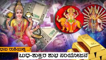 Budha-Shukra Yuti 2023: ಧನು ರಾಶಿಯಲ್ಲಿ ಬುಧ-ಶುಕ್ರರ ಶುಭ ಸಂಯೋಜನೆ, ಈ ರಾಶಿಗಳ ಜನರ ಜೀವನದಲ್ಲಿ ಒಳ್ಳೆಯ ದಿನಗಳು ಆರಂಭ!