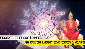 Mangal Gochar 2023: ಮಿಥುನ ರಾಶಿಯಲ್ಲಿ ಪವರ್ಫುಲ್ &#039;ರಾಜಭಂಗ ಯೋಗ&#039; ನಿರ್ಮಾಣ, ಧನಕುಬೇರ ಕೃಪೆಯಿಂದ ಈ ಜನರಿಗೆ ಭಾರಿ ಧನಲಾಭ!