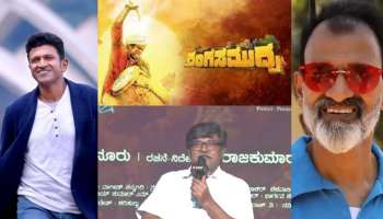 "ಅಪ್ಪು ನಟಿಸಬೇಕಿದ್ದ ಚಿತ್ರದಲ್ಲಿ ಬಣ್ಣ ಹಚ್ಚಿದ ರಾಘಣ್ಣ": ರಂಗಾಯಣ ರಘು !