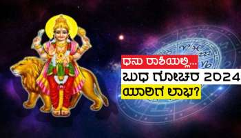 Budh Gochar 2024: ಕೆಲವೇ ಗಂಟೆಗಳಲ್ಲಿ ಧನು ರಾಶಿಗೆ ಬುಧನ ಪ್ರವೇಶ, ಧನಲಕ್ಷ್ನ್ಮಿ ಕೃಪೆಯಿಂದ ಈ ಜನರ ಮೇಲೆ ಅಪಾರ ಕನಕವೃಷ್ಟಿ ಯೋಗ!