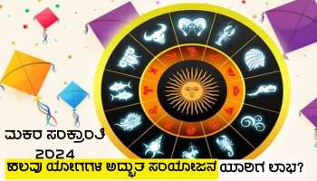 Makar Sankranti 2024: ಎಪ್ಪತ್ತೇಳು ವರ್ಷಗಳ ಮಕರ ಸಂಕ್ರಾಂತಿಯಂದು ಹಲವು ಅದ್ಭುತ ಯೋಗಗಳು, ಈ ಜನರಿಗೆ ಭಾರಿ ಧನಲಾಭ!