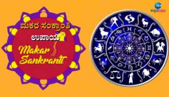 Makar Sankranti 2024: ಅನಾರೋಗ್ಯ ಸಮಸ್ಯೆಯಿಂದ ಪರಿಹಾರಕ್ಕಾಗಿ ಮಕರ ಸಂಕ್ರಾಂತಿಯಲ್ಲಿ ರಾಶಿಯಾನುಸಾರ ಈ ಮಂತ್ರಗಳನ್ನು ಪಠಿಸಿ