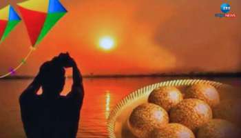 Makar Sankranti 2024: ಪ್ರತಿ ರಾಜ್ಯದಲ್ಲಿ ವಿಭಿನ್ನವಾಗಿ ಮಕರ ಸಂಕ್ರಾಂತಿ ಆಚರಣೆ 