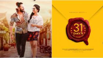 ಚಿತ್ರಸಂತೆಯಲ್ಲಿ ʼ31 DAYSʼ ಚಿತ್ರದ ಫಸ್ಟ್ ಲುಕ್ ಔಟ್‌..! ಇದು ಹೈ ವೋಲ್ಟೇಜ್ ಲವ್ ಸ್ಟೋರಿ