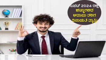 Union Budget 2024: ತೆರಿಗೆ ಪಾವತಿದಾರರಿಗೆ ಹೊಸ ಸಂತಸದ ಸುದ್ದಿ! ಬಜೆಟ್ 2024 ರಲ್ಲಿ ₹50 ಸಾವಿರ ಹೆಚ್ಚುವರಿ ತೆರಿಗೆ ವಿನಾಯ್ತಿ!