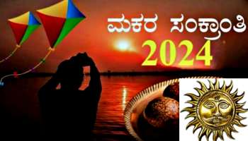 ಮಕರ ಸಂಕ್ರಾಂತಿಯಂದು ಈ ವಿಶೇಷ ವಸ್ತುವನ್ನು ಮನೆಯ ಈ ದಿಕ್ಕಿನಲ್ಲಿಡಿ: ನೀವು ಮಿಲಿಯನೇರ್ ಆಗುತ್ತಿರಿ.