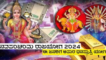 Navpancham Rajyog 2024: ಐದು ಶತಮಾನಗಳ ಬಳಿಕ ಬುಧ-ಗುರುವಿನ ಕೃಪೆಯಿಂದ ನವಪಂಚಮ ರಾಜಯೋಗ ರಚನೆ, ಈ ಜನರಿಗೆ ಆಕಸ್ಮಿಕ ಧನಲಾಭದ ಪ್ರಬಲ ಯೋಗ!