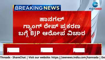 BJP allegation about Hanagal gang rape case
