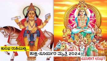 Shukra Surya Yuti 2024: ಐದು ವರ್ಷಗಳ ಬಳಿಕ ಪರಸ್ಪರ ಹತ್ತಿರಕ್ಕೆ ಬರಲಿದ್ದಾರೆ ಸೂರ್ಯ-ಶುಕ್ರ, ಐಶ್ವರ್ಯ ಲಕ್ಷ್ಮಿ ಕೃಪೆಯಿಂದ ಈ ಜನರಿಗೆ ಭಾರಿ ಧನಲಾಭ!