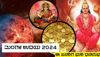 Mangal Rise 2024: ಇನ್ನೂ ಕೆಲವೇ ಗಂಟೆಗಳಲ್ಲಿ ಮೇಷ ಸೇರಿದಂತೆ ಈ ರಾಶಿಗಳ ಜನರ ಜೀವನದಲ್ಲಿ ಗೋಲ್ಡನ್ ಟೈಮ್ ಆರಂಭ, ಕುಬೇರ ನಿಧಿ ಪ್ರಾಪ್ತಿ ಯೋಗ!