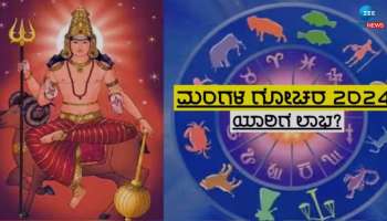 Mangal Gochar 2024: ಈ 5 ರಾಶಿಯವರ ವೃತ್ತಿ ಬದುಕಿನಲ್ಲಿ ಬಂಗಾರದ ಸಮಯ 