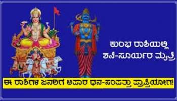 Shani Surya Yuti 2024: ಮೂವತ್ತು ವರ್ಷಗಳ ಬಳಿಕ ಕುಂಭ ರಾಶಿಯಲ್ಲಿ ಶನಿ-ಸೂರ್ಯರ ಮೈತ್ರಿ, ಈ ಜನರಿಗೆ ಸಿಗಲಿದೆ ಅಪಾರ ಧನ-ಸಂಪತ್ತು!